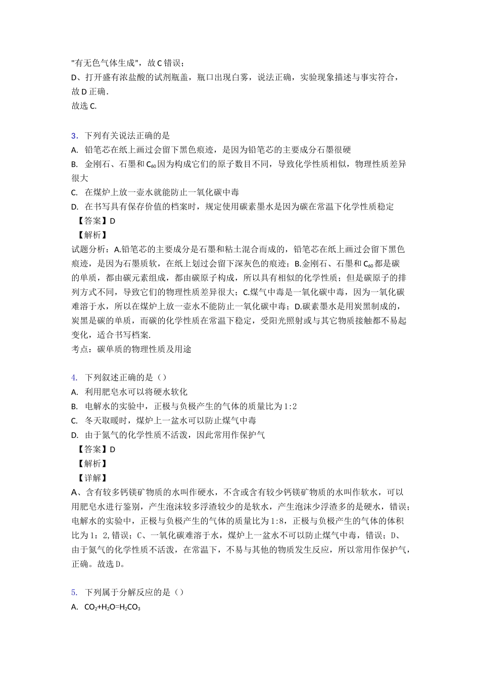 【化学】碳和碳的氧化物单元测试题(含答案)_第2页