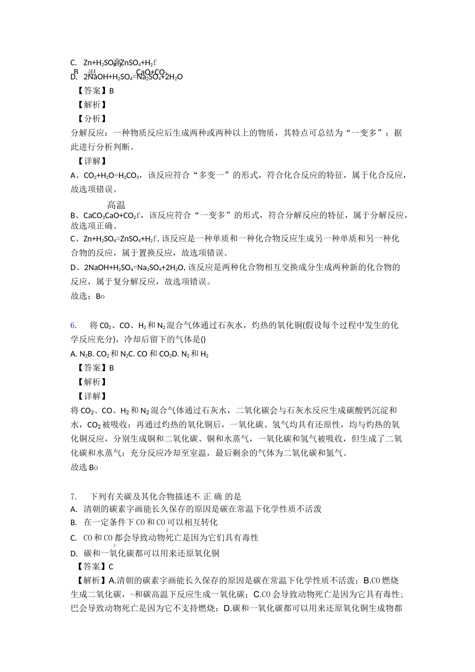 【化学】碳和碳的氧化物单元测试题(含答案)_第3页