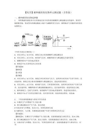 【化学】碳和碳的氧化物单元测试题(含答案)