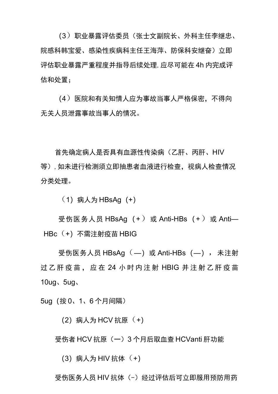 医务人员职业暴露报告及处置制度_第2页