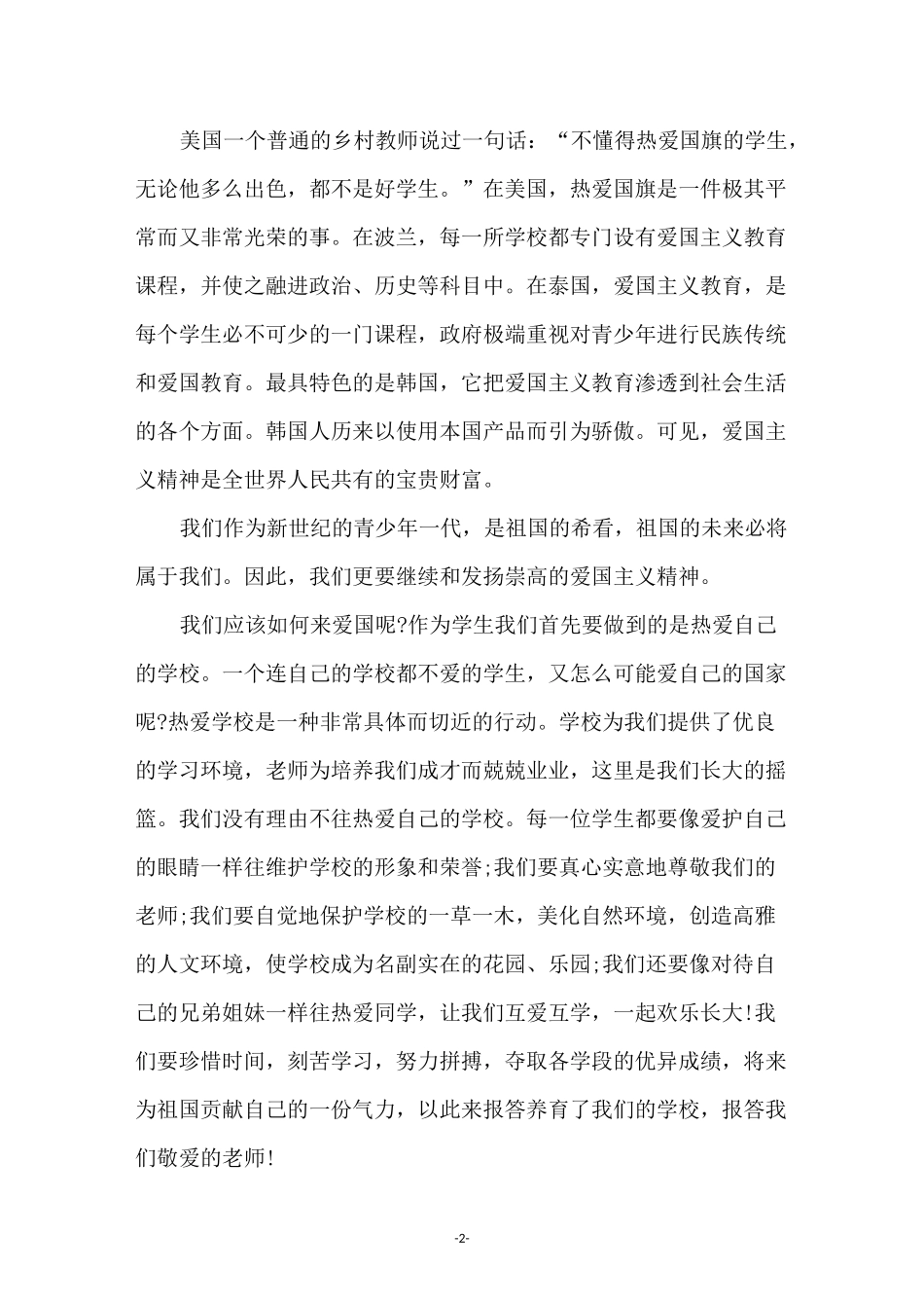 国庆节爱国主题演讲稿(精选5篇)_第2页