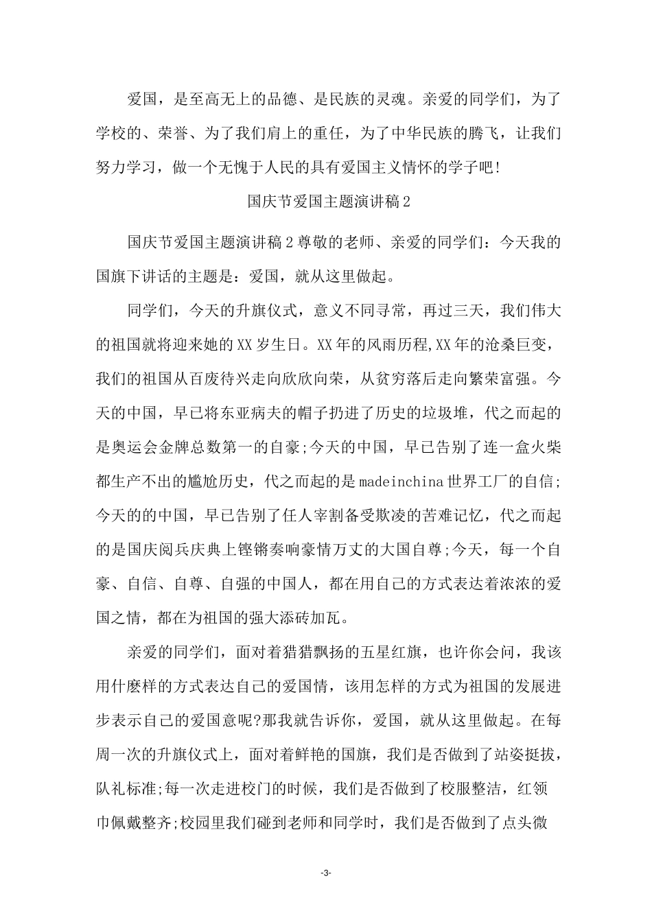 国庆节爱国主题演讲稿(精选5篇)_第3页