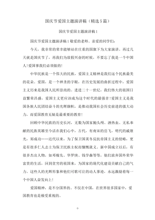 国庆节爱国主题演讲稿(精选5篇)