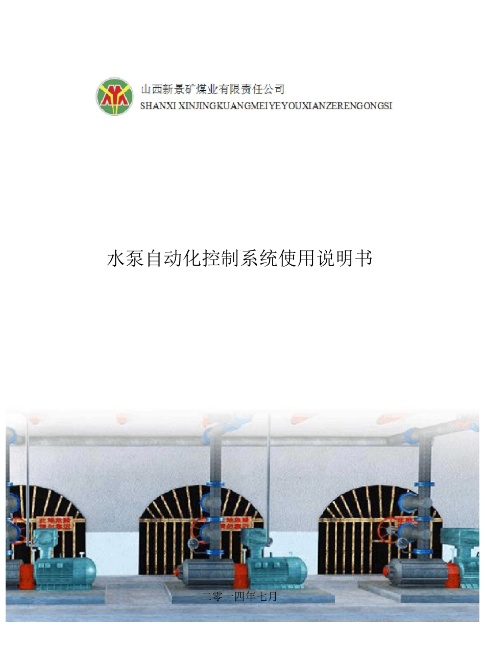 水泵自动化控制系统使用说明书 矿方_第1页