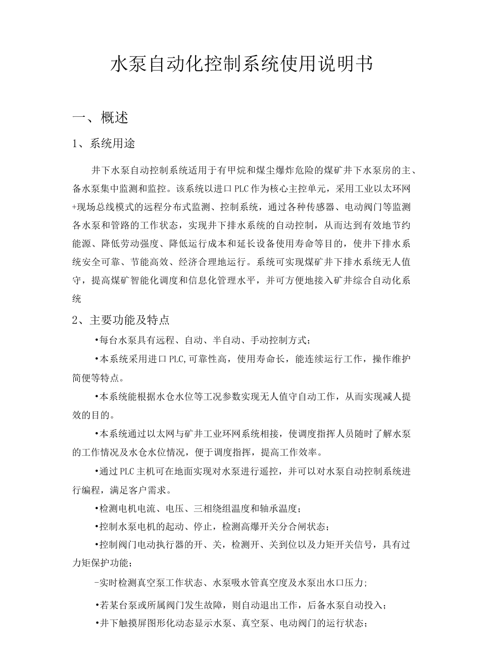 水泵自动化控制系统使用说明书 矿方_第3页
