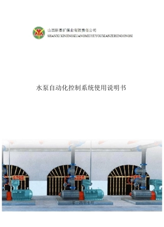水泵自动化控制系统使用说明书 矿方
