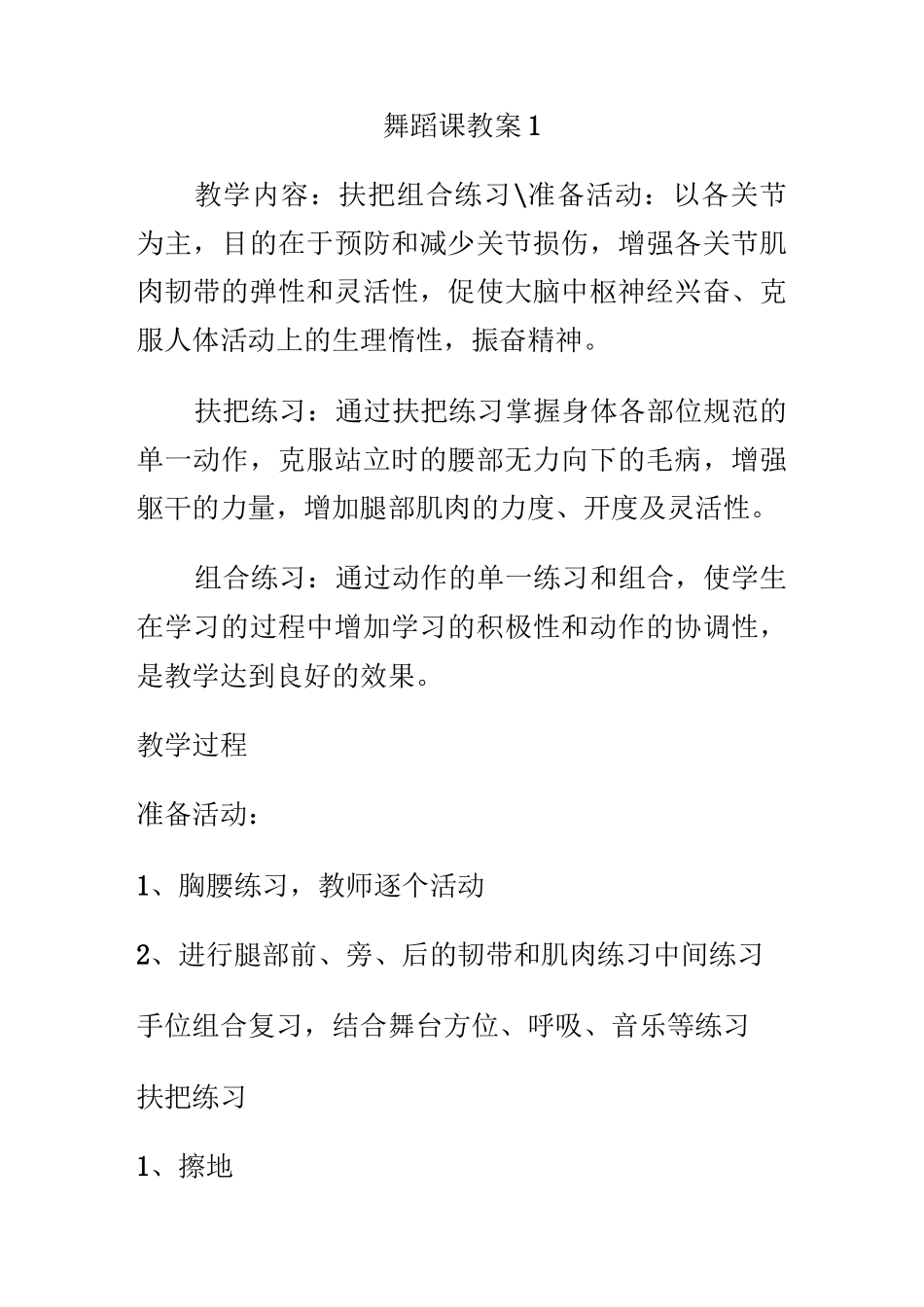 (完整版)初级中学舞蹈课教案_第1页