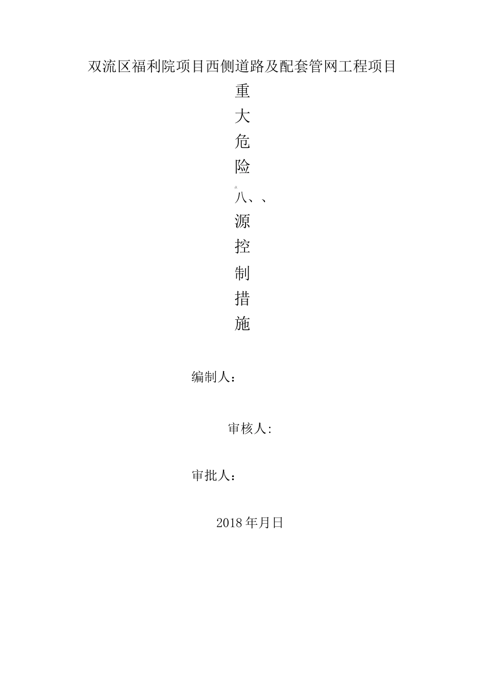 市政工程重大危险点源控制措施_第1页