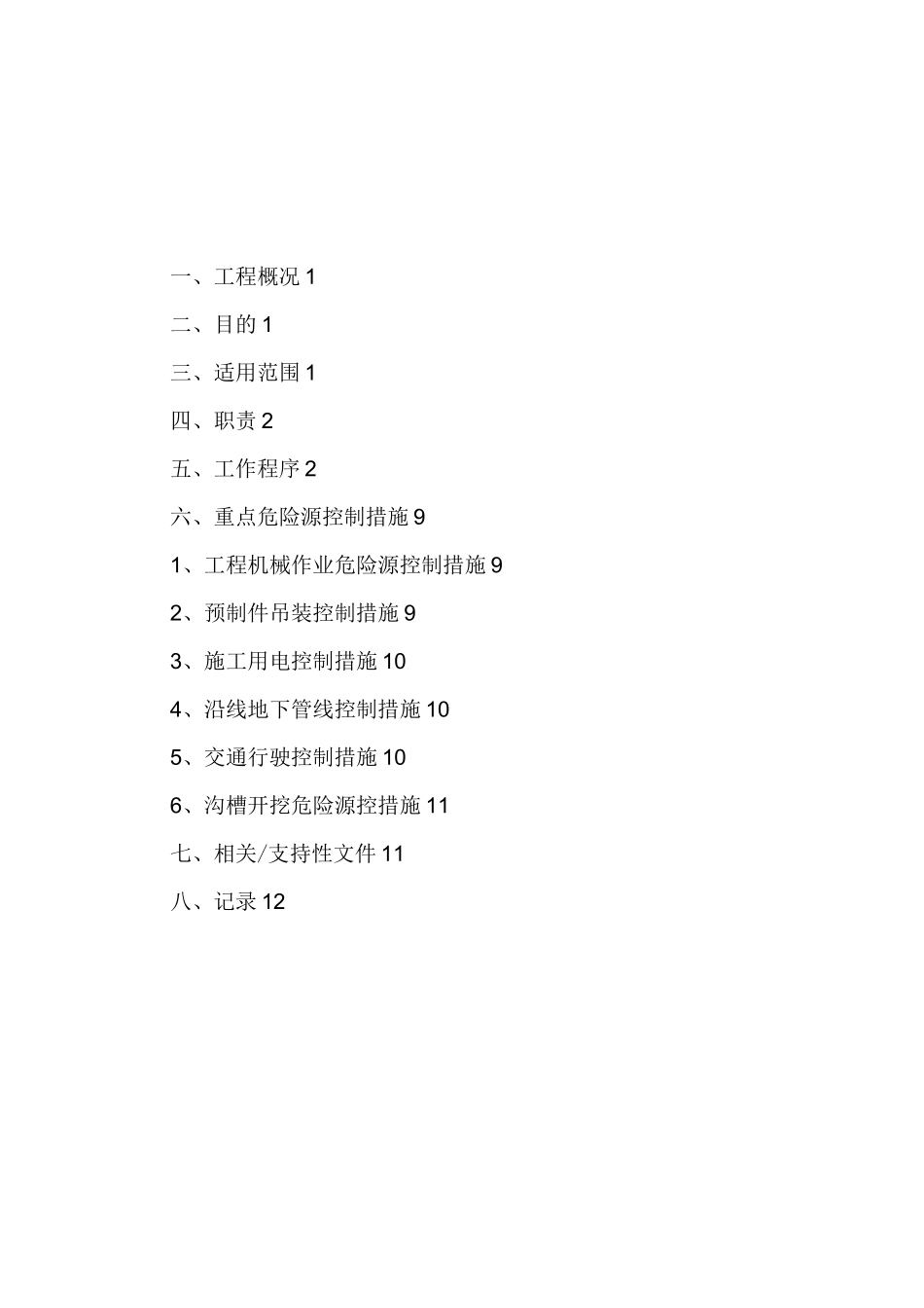 市政工程重大危险点源控制措施_第2页