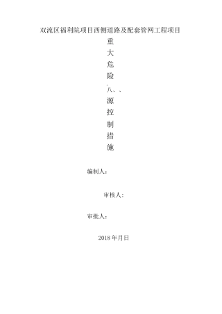市政工程重大危险点源控制措施