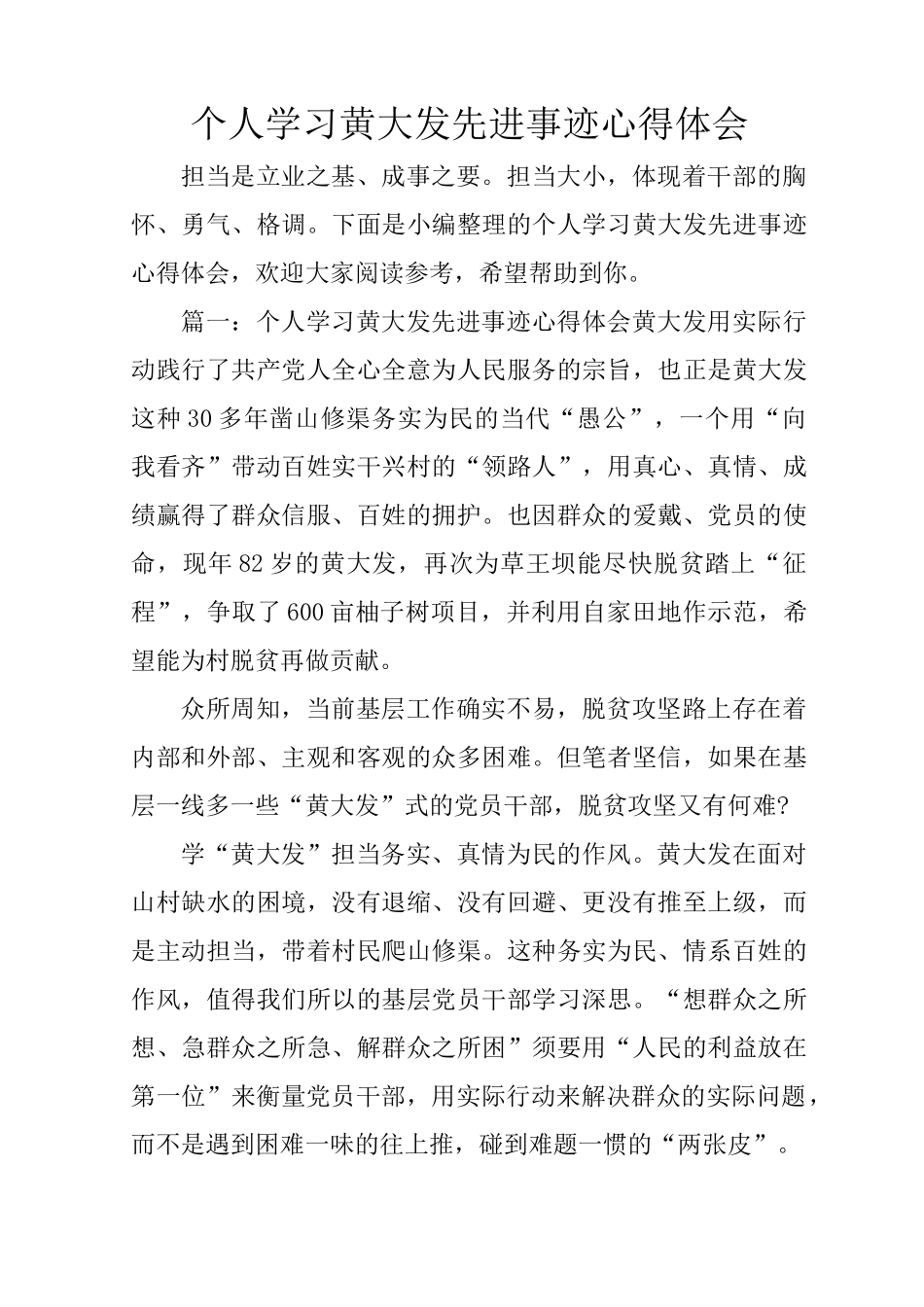 个人学习黄大发先进事迹心得体会_第1页