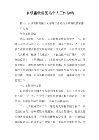 乡镇畜牧兽医站个人工作总结