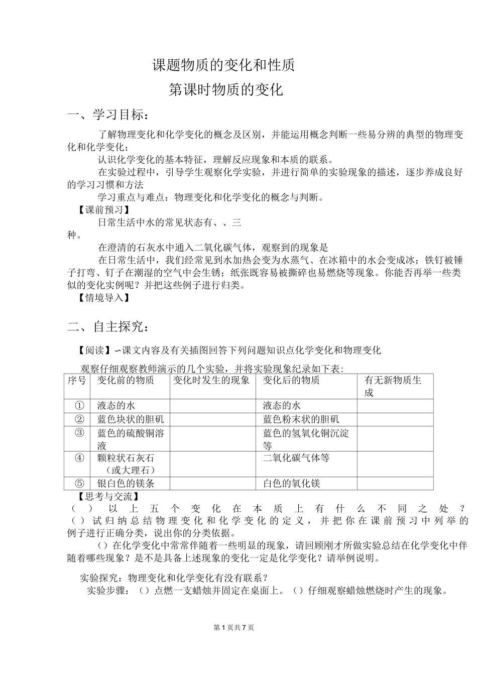 《物质的变化和性质》导学案_第1页