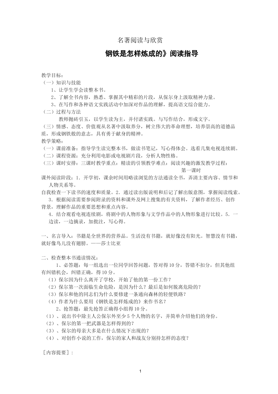 钢铁是怎样炼成的阅读指导教案_第1页
