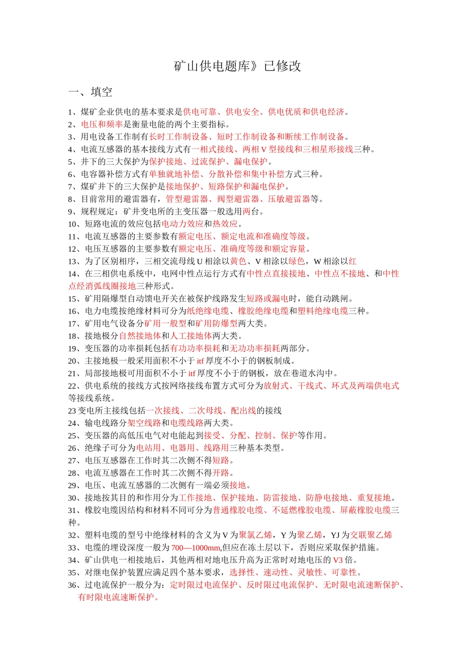 矿山供电题库_第1页