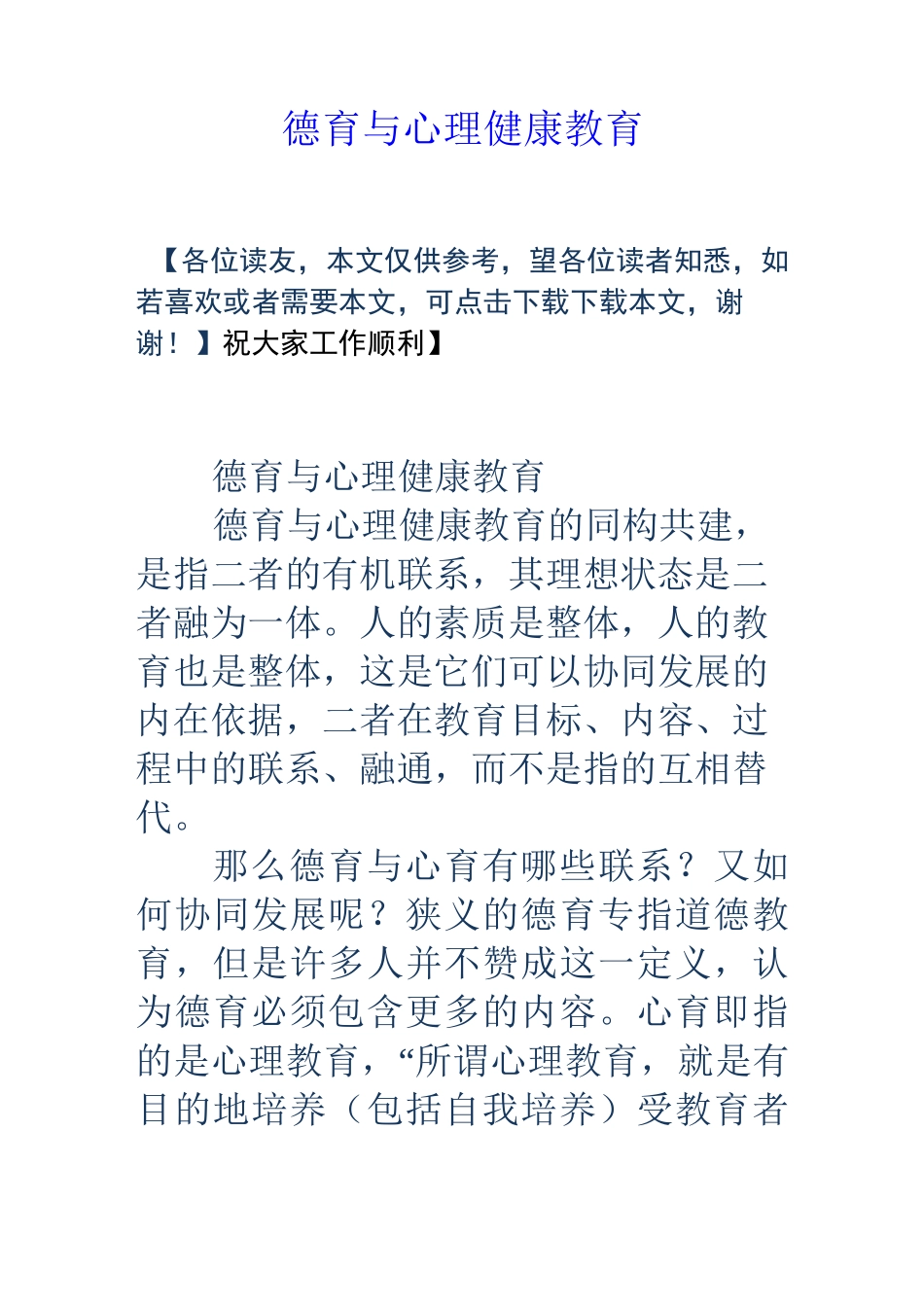 德育与心理健康教育_第1页