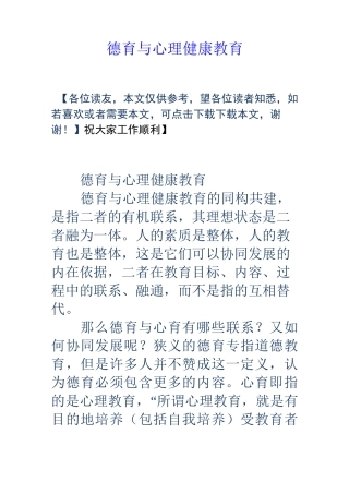 德育与心理健康教育