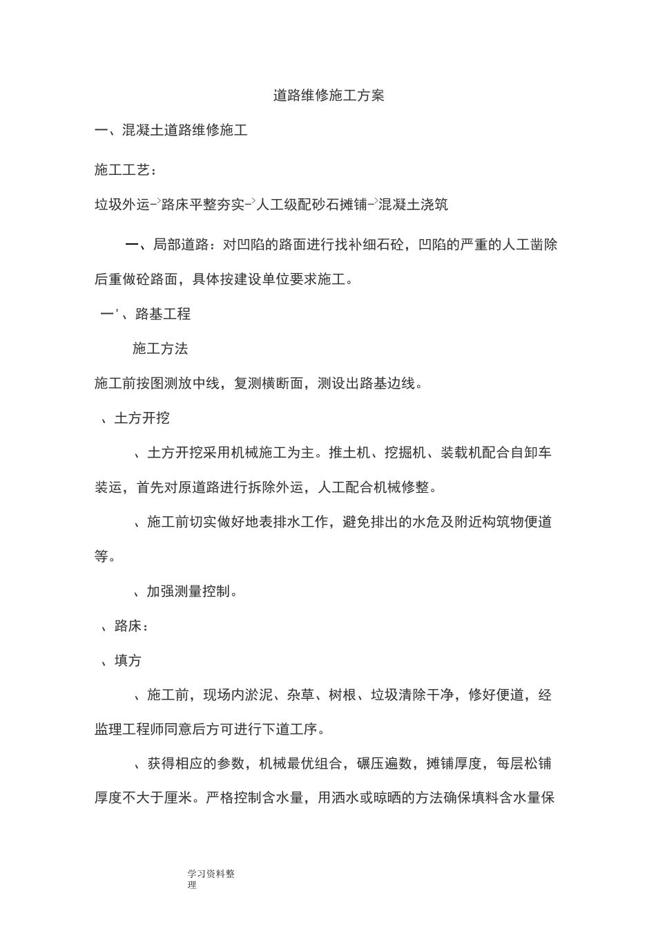 道路维修工程施工组织方案(混凝土路面和沥青路面)_第1页