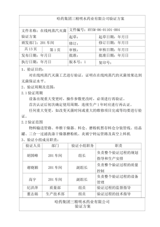 在线纯蒸汽灭菌效果验证