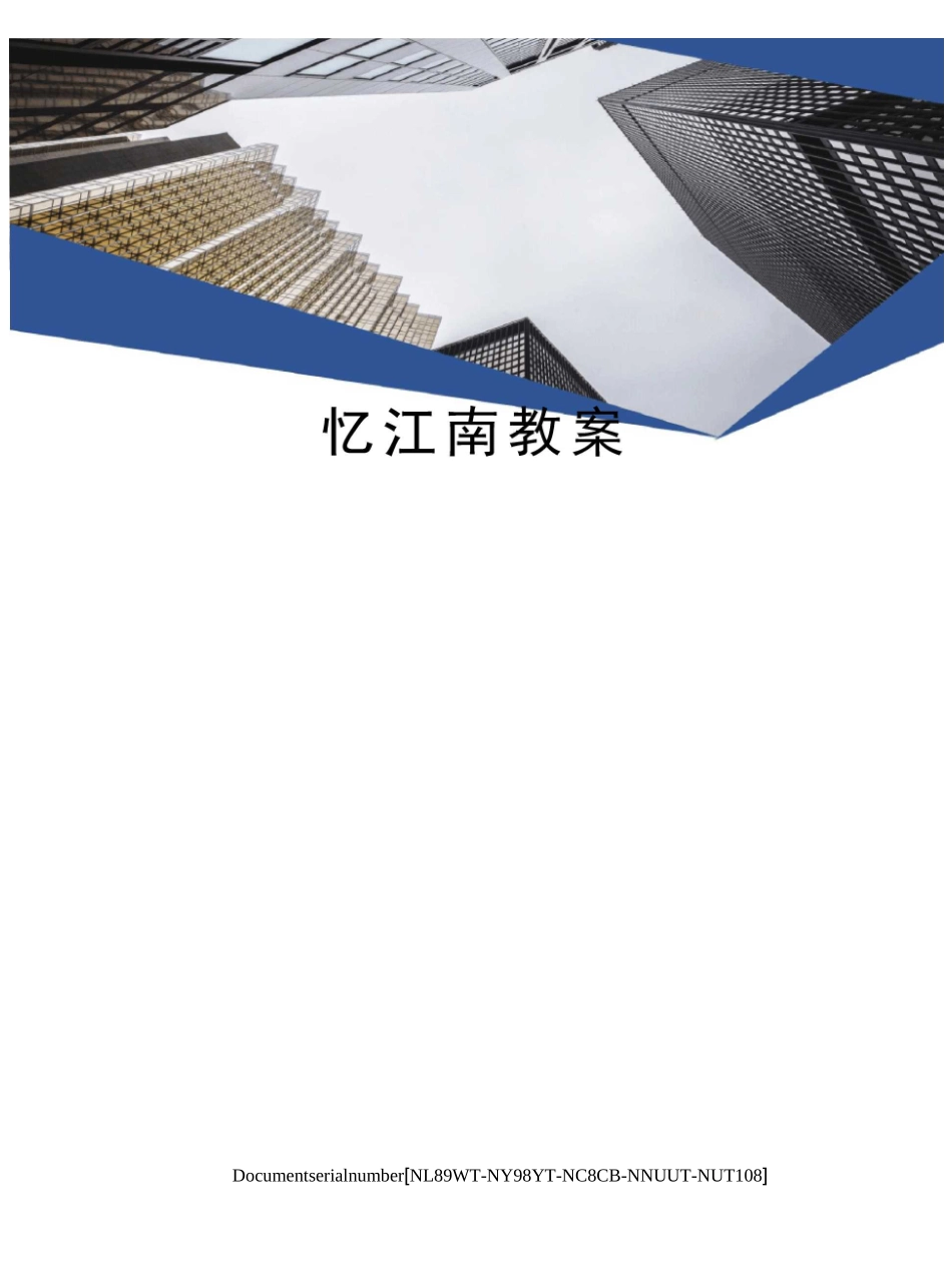 忆江南教案完整版_第1页