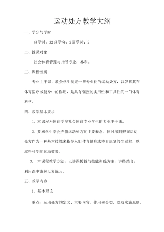 运动处方教学大纲