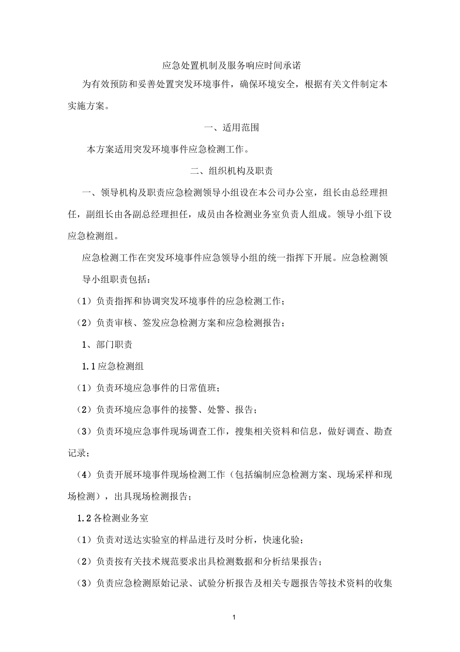 应急处置机制及服务响应时间承诺_第1页