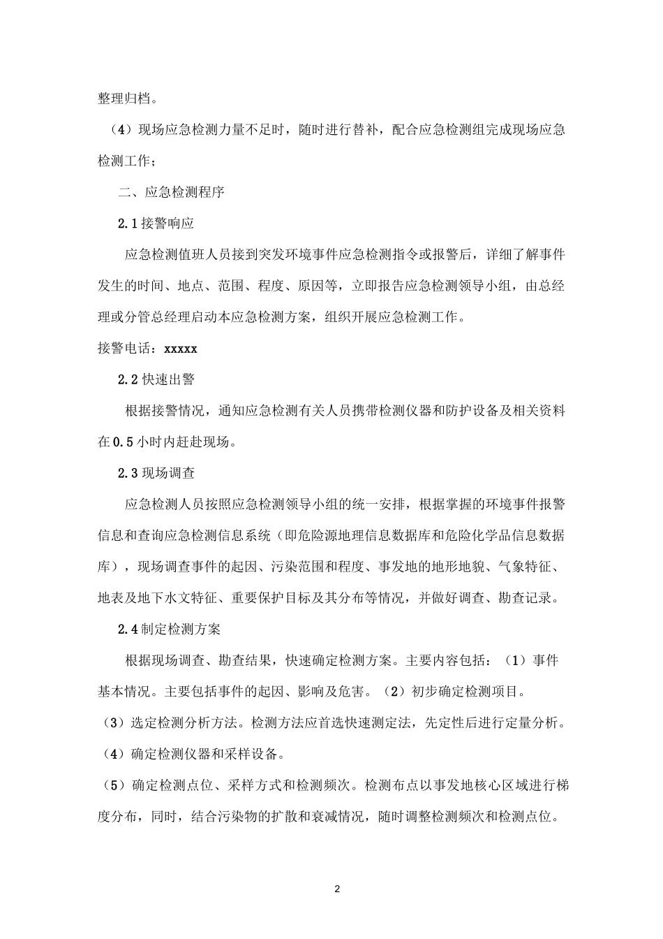 应急处置机制及服务响应时间承诺_第2页