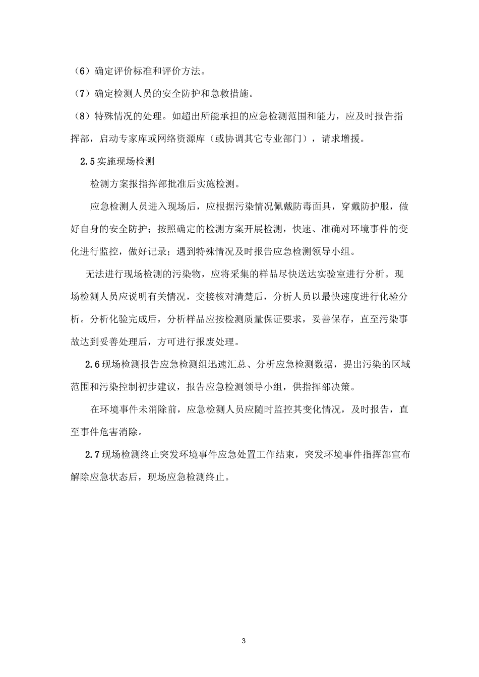 应急处置机制及服务响应时间承诺_第3页