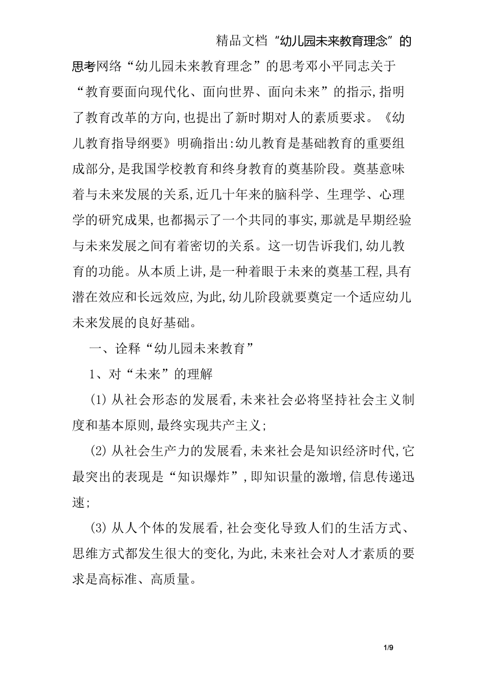 “幼儿园未来教育理念”的思考_第1页
