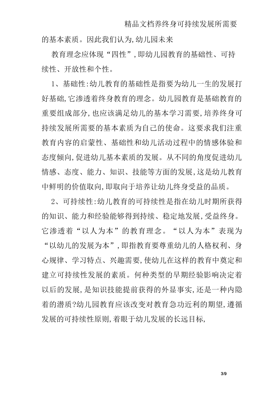 “幼儿园未来教育理念”的思考_第3页
