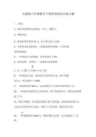 人教版六年级数学下册折扣的综合练习题
