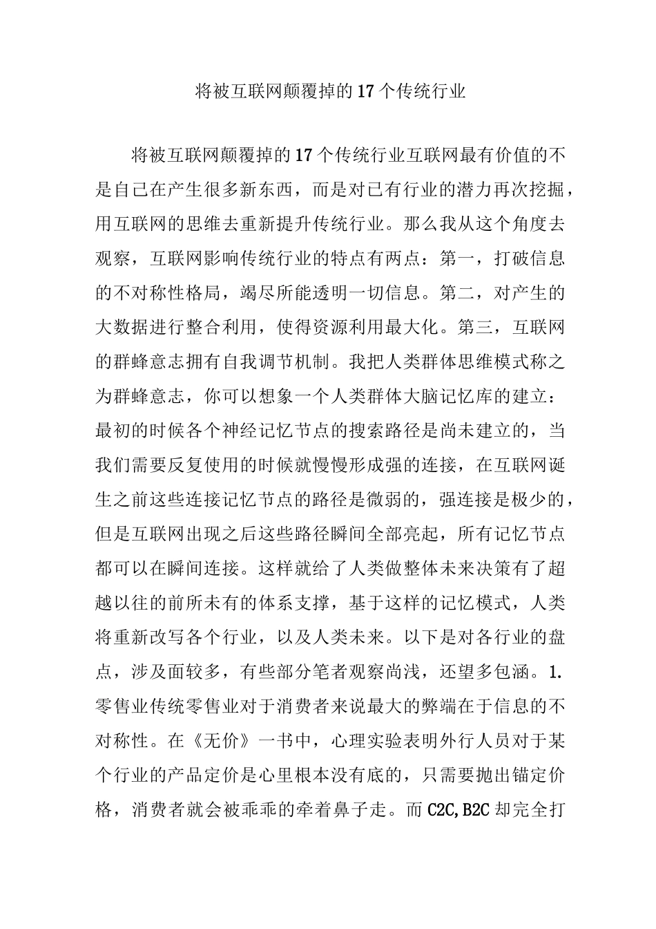 将被互联网颠覆掉的17个传统行业_第1页