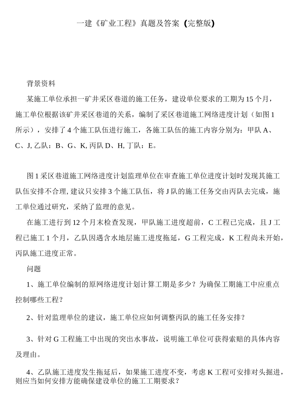 一建《矿业工程》真题及答案_第1页