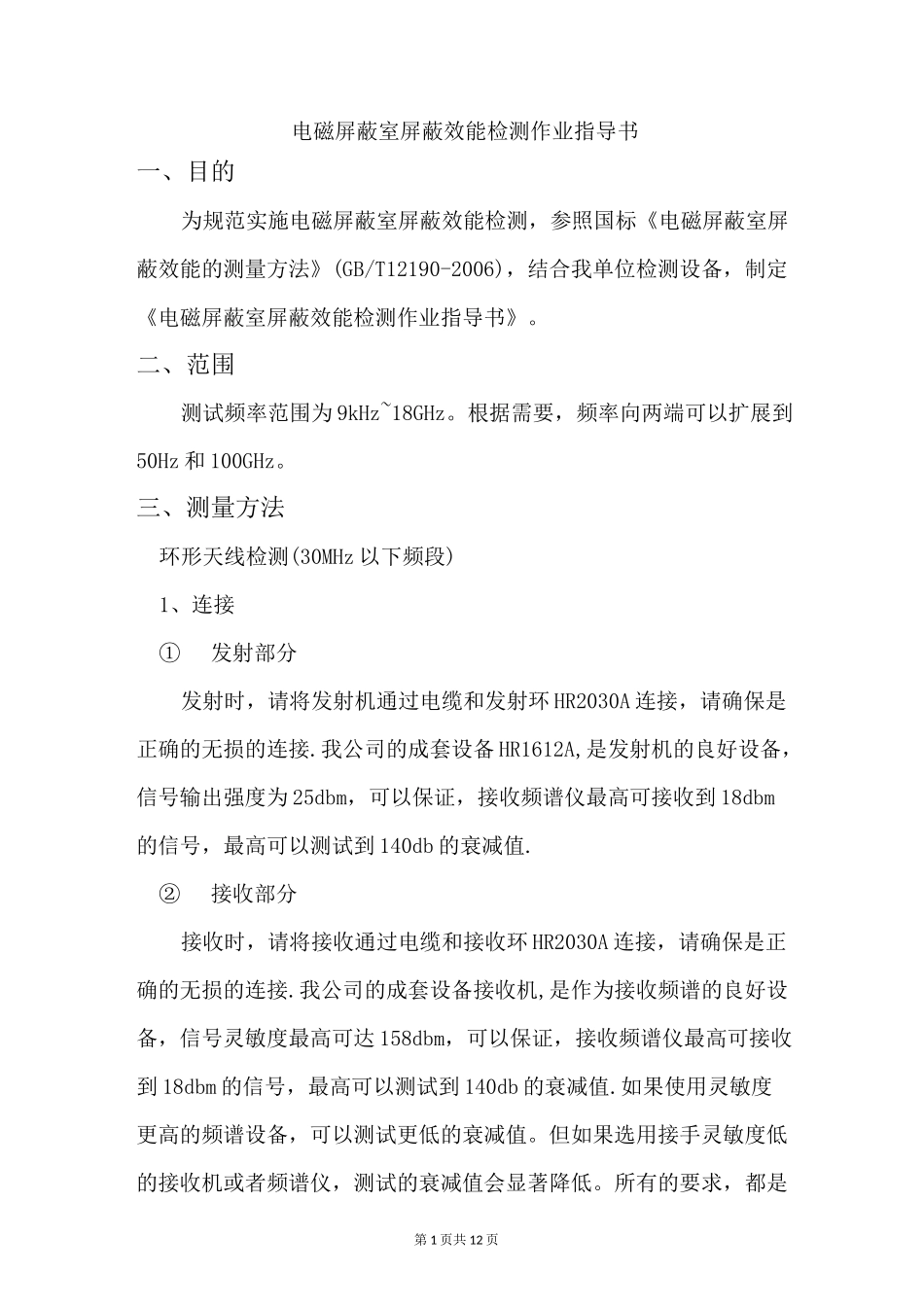 电磁屏蔽室屏蔽效能检测作业指导书_第1页