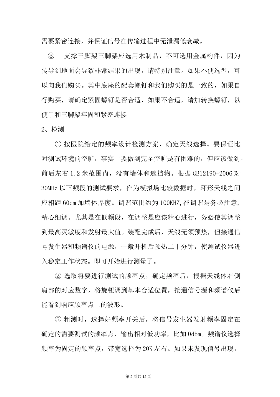 电磁屏蔽室屏蔽效能检测作业指导书_第2页