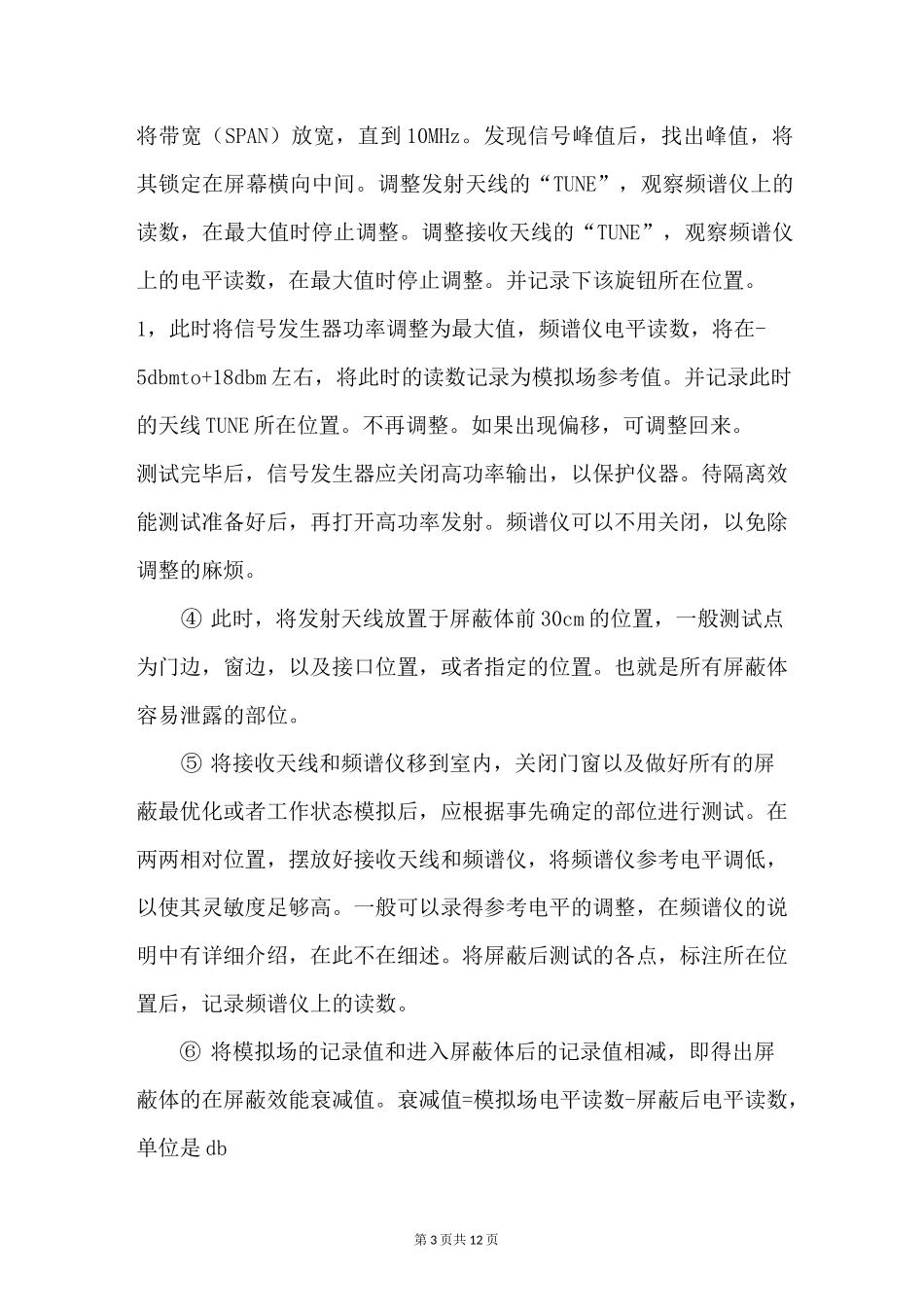 电磁屏蔽室屏蔽效能检测作业指导书_第3页