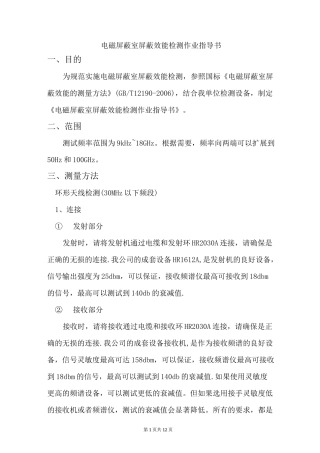 电磁屏蔽室屏蔽效能检测作业指导书