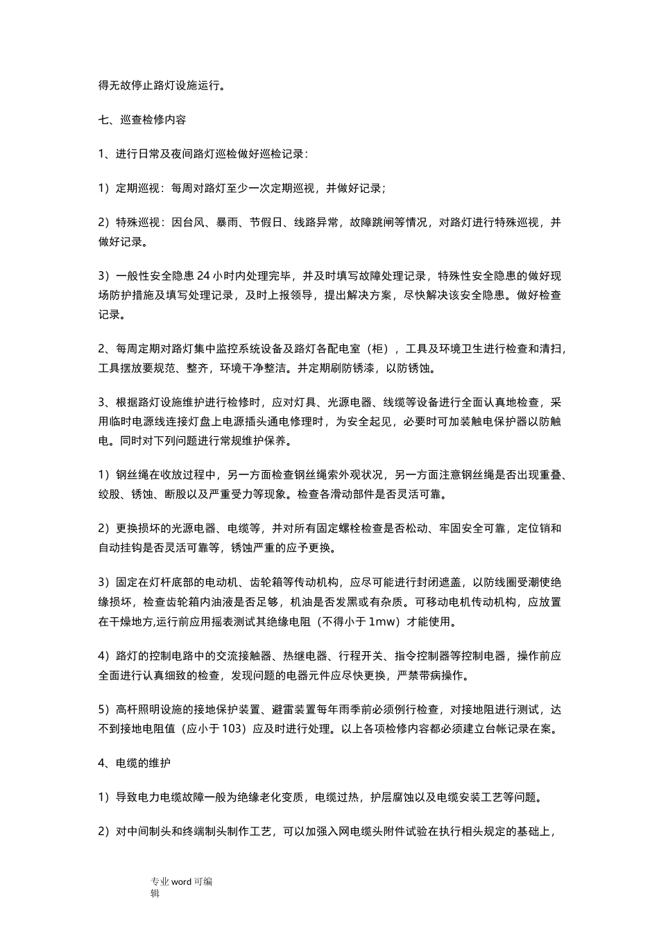 路灯维护服务方案_第2页