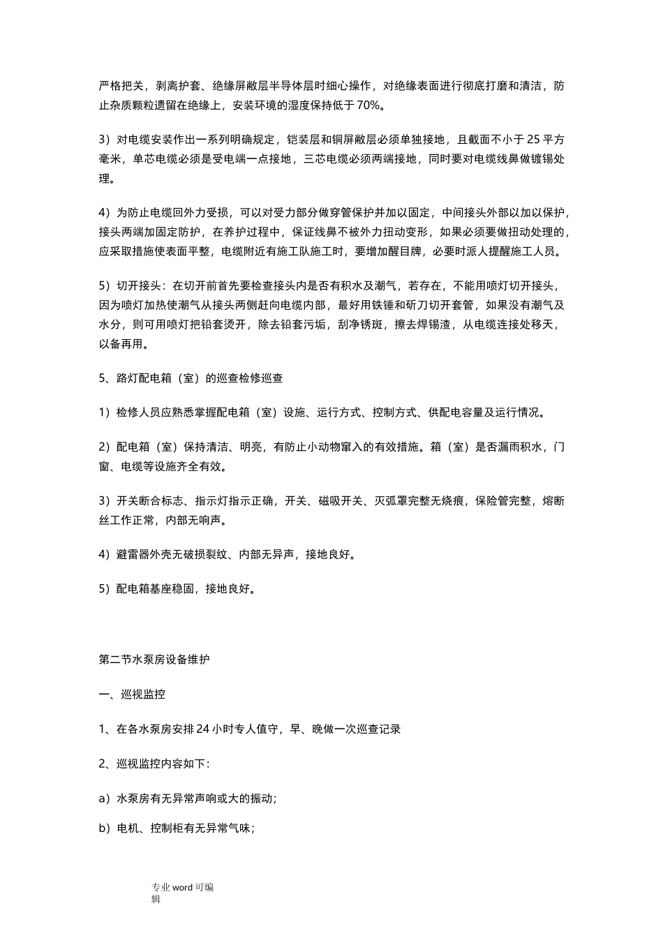 路灯维护服务方案_第3页