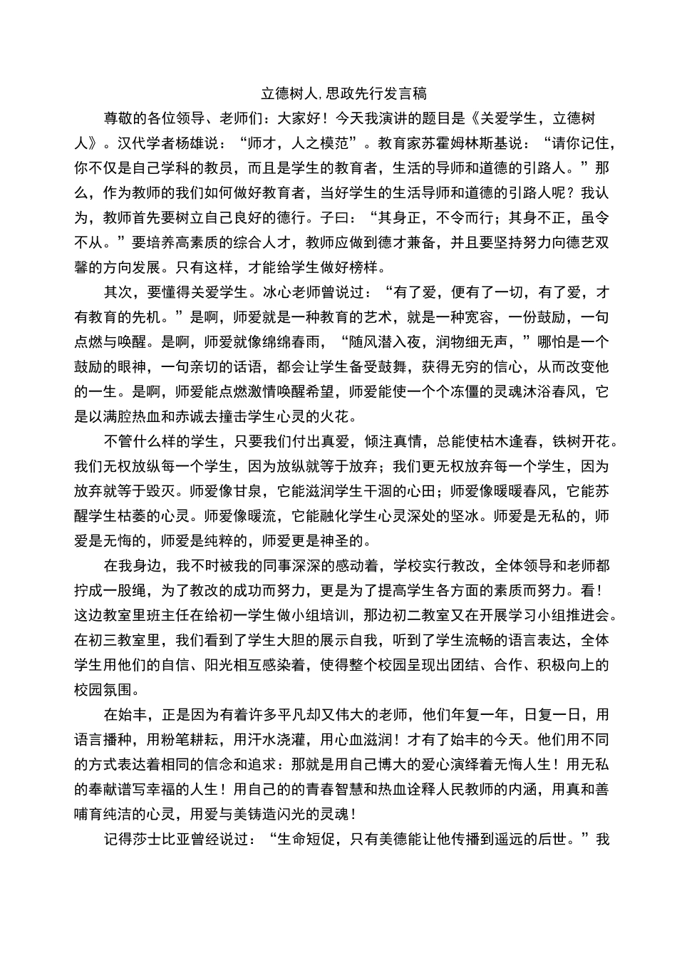 立德树人,思政先行发言稿_第1页