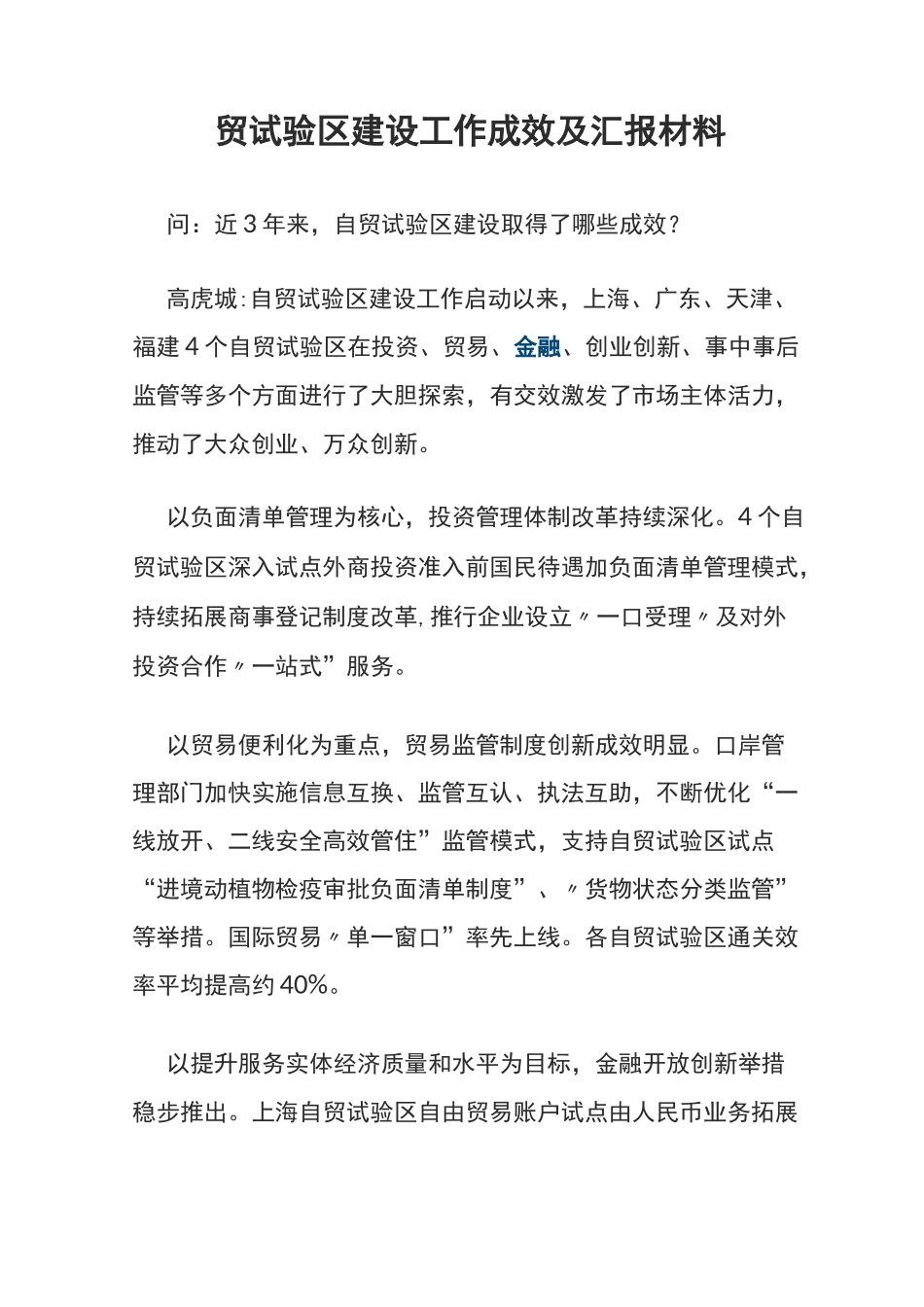 自贸试验区建设工作成效及汇报材料_第1页