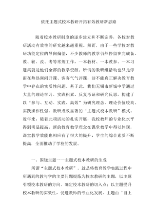 依托主题式校本教研 开拓有效教研新思路