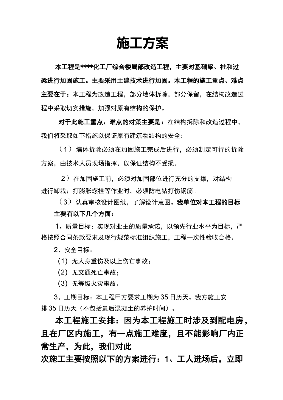 土建改造施工方案_第1页