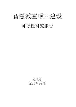 智慧教室项目可行性报告