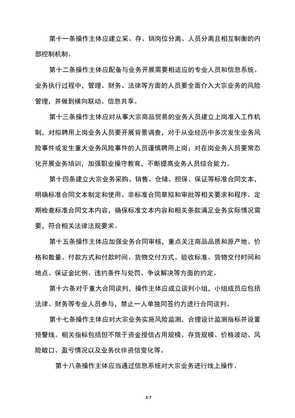 大宗商品贸易业务风险管理指引_第3页