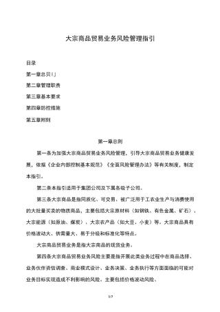 大宗商品贸易业务风险管理指引