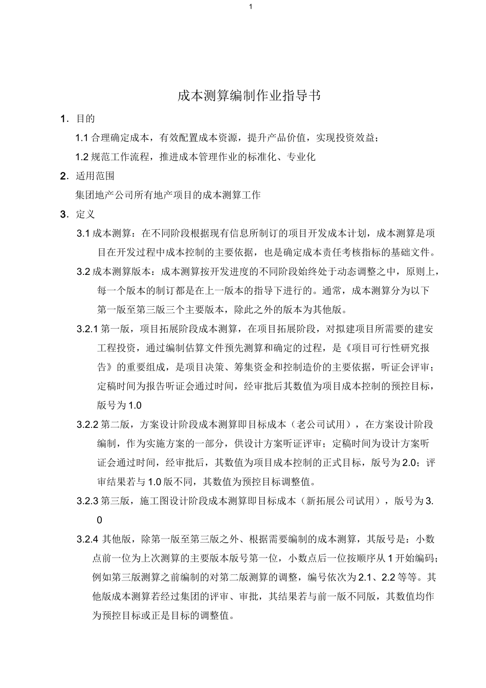 成本测算编制作业指导书_第1页