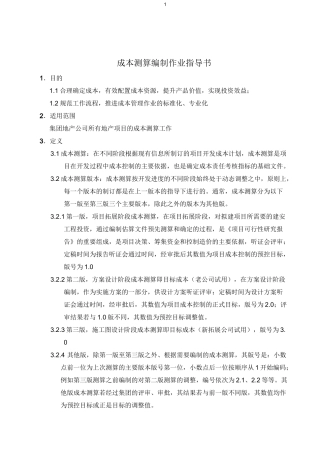 成本测算编制作业指导书