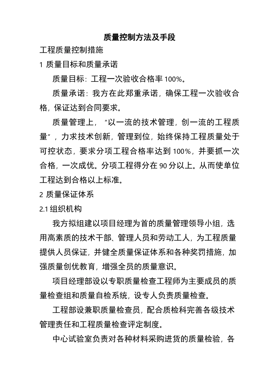 建筑工程质量控制方法与措施方案_第1页