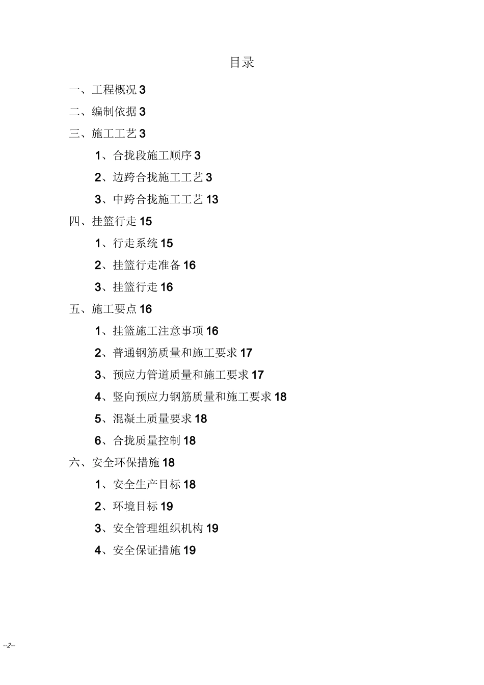 XXX特大桥边跨、中跨合拢施工方案_第2页